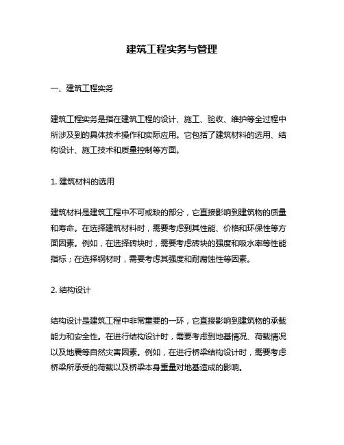 建筑工程实务与管理