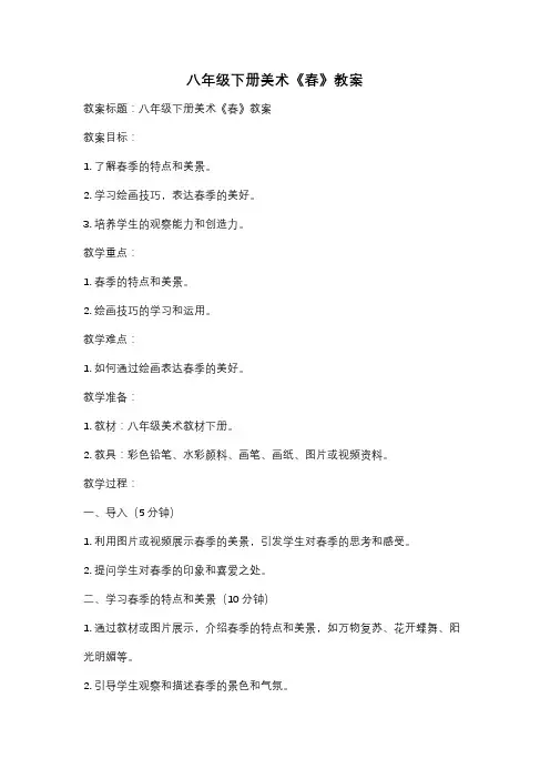 八年级下册美术《春》教案