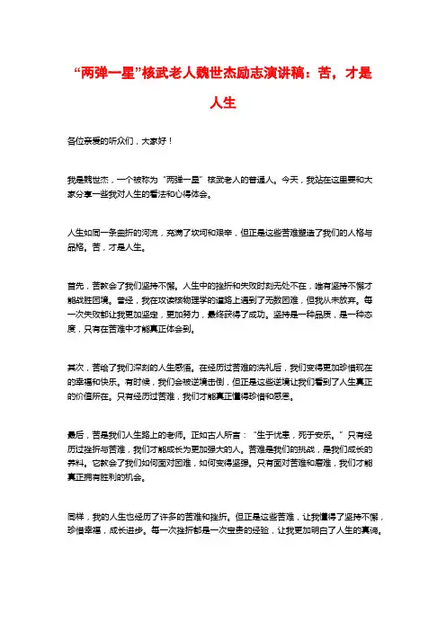 “两弹一星”核武老人魏世杰励志演讲稿：苦,才是人生