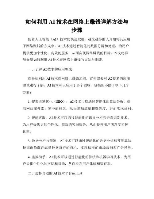 如何利用AI技术在网络上赚钱详解方法与步骤