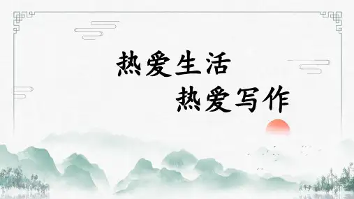 《热爱生活-热爱写作》ppt课件
