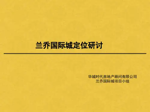 西安兰乔国际城地产项目定位报告