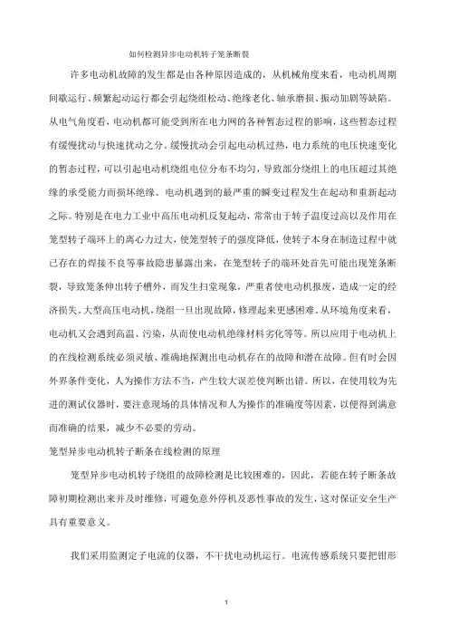 如何检测异步电动机转子笼条断裂