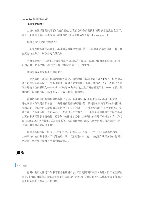 edelweiss 德国部队标志