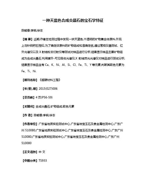 一种天蓝色合成尖晶石的宝石学特征