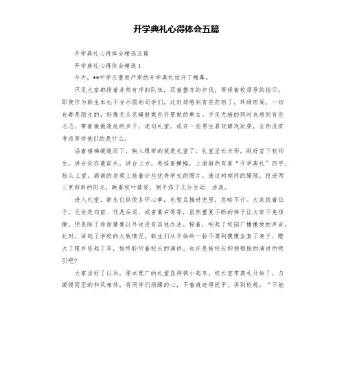 开学典礼心得体会五篇