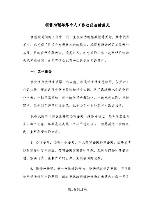 销售助理年终个人工作收获总结范文（4篇）