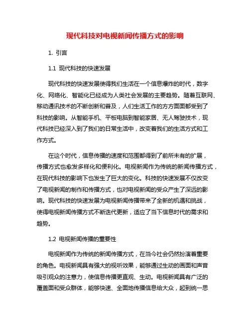 现代科技对电视新闻传播方式的影响