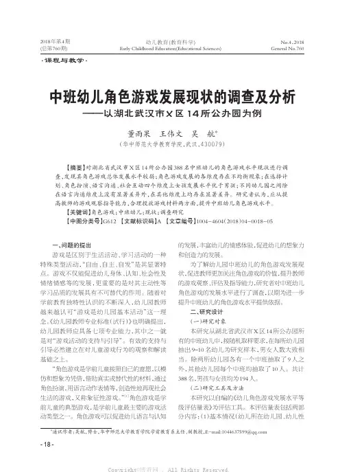 中班幼儿角色游戏发展现状的调查及分析——以湖北武汉市X区14所公办园为例