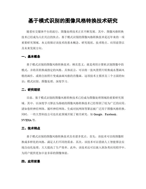 基于模式识别的图像风格转换技术研究