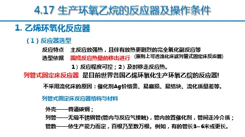生产环氧乙烷的反应器和操作条件