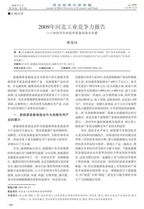 2009年河北工业竞争力报告_加快河北新能源装备制造业发展