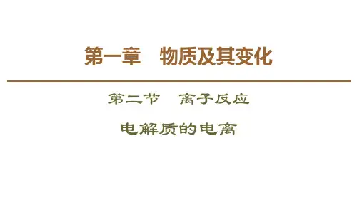 人教版高中化学必修一《电解质的电离》PPT课件