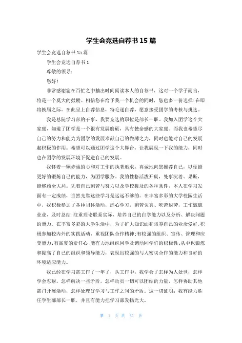 学生会竞选自荐书15篇