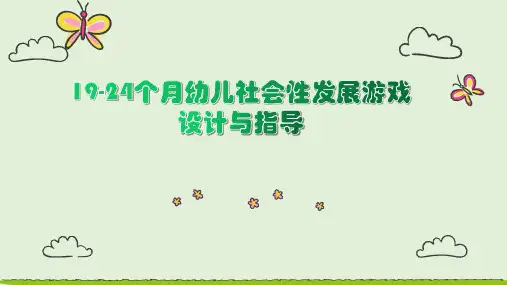 19-24个月幼儿社会性发展游戏设计与指导