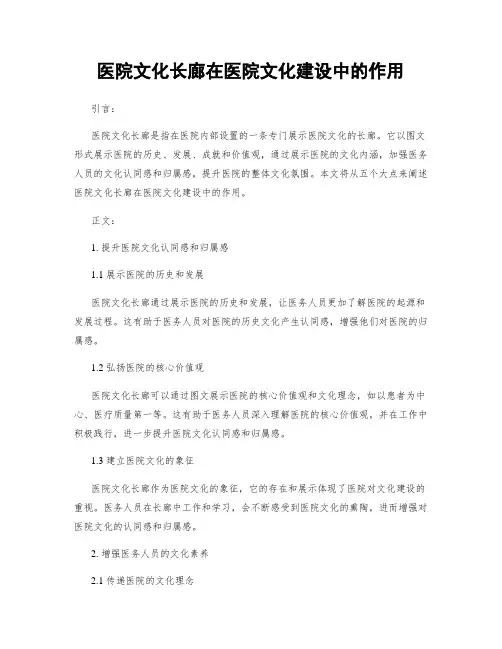 医院文化长廊在医院文化建设中的作用