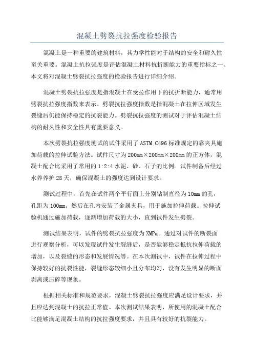 混凝土劈裂抗拉强度检验报告