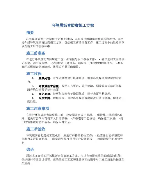 环氧煤沥青防腐施工方案