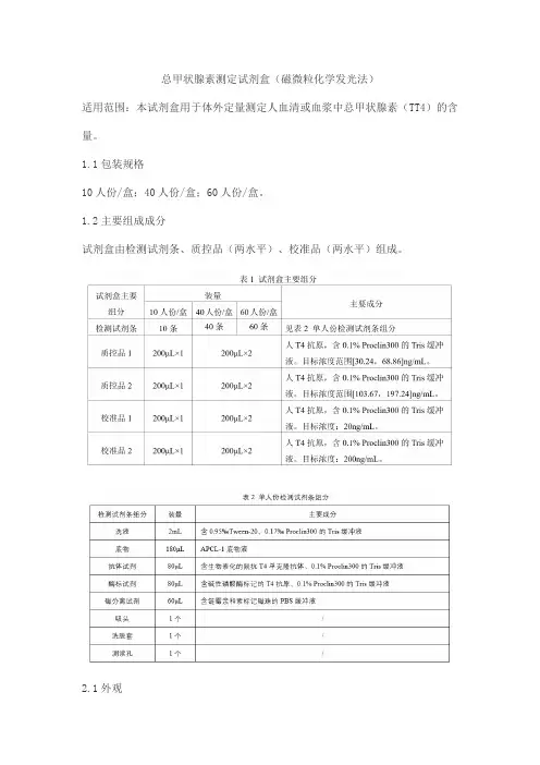 总甲状腺素测定试剂盒(磁微粒化学发光法)产品技术要求总甲状腺素测定试剂盒(磁微粒化学发光法)
