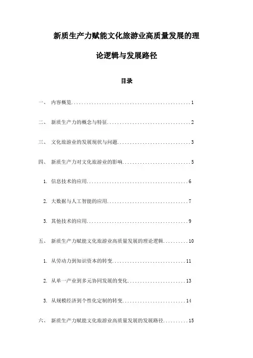 新质生产力赋能文化旅游业高质量发展的理论逻辑与发展路径