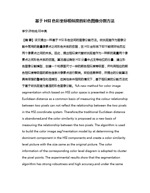 基于HSI色彩坐标相似度的彩色图像分割方法