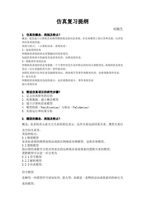 建模仿真复习题(有答案)