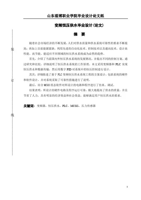 变频恒压供水毕业设计(论文)