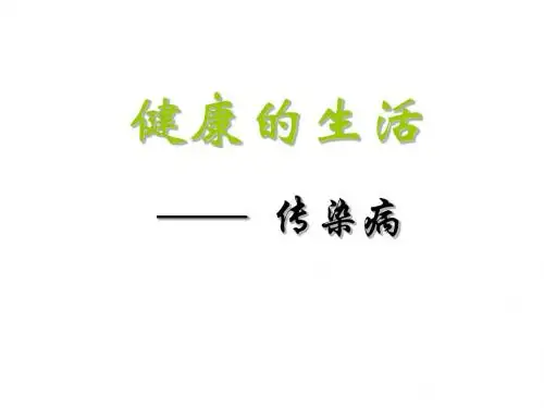 七年级生物传染病(教学课件201908)