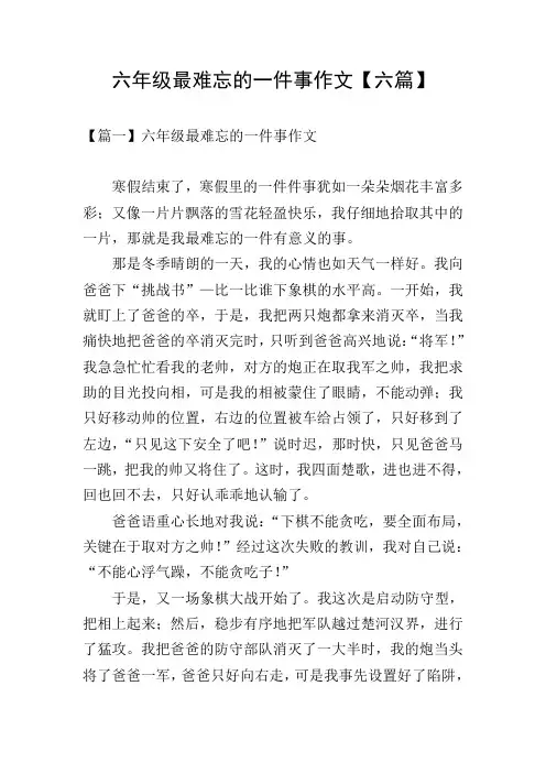 六年级最难忘的一件事作文【六篇】