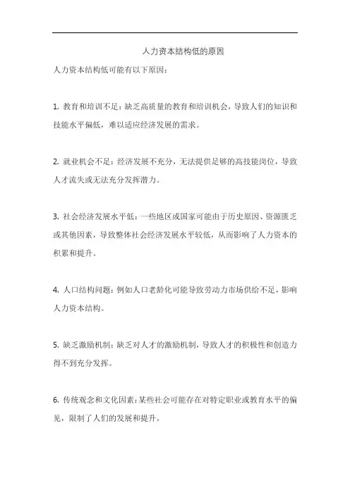 人力资本结构低的原因