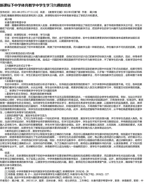 新课标下中学体育教学中学生学习兴趣的培养