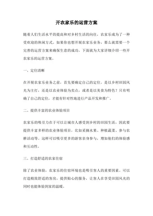 开农家乐的运营方案
