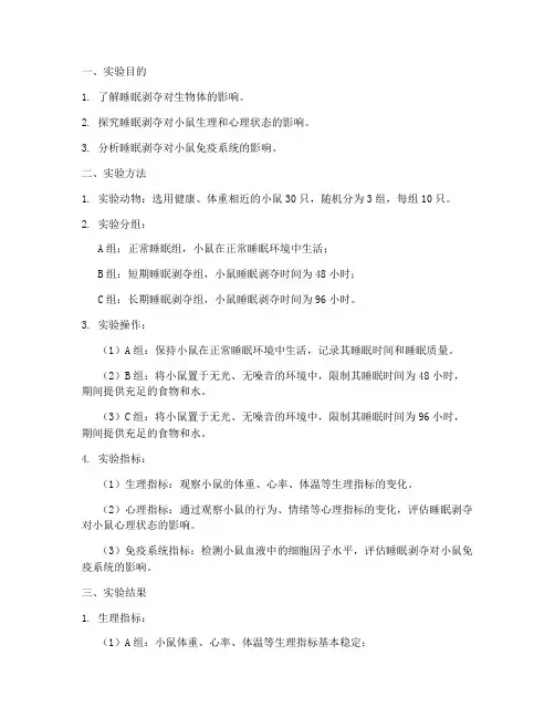 睡眠剥夺实验实验报告