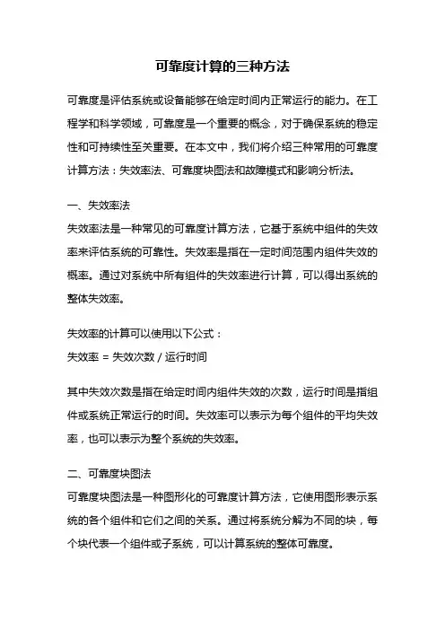 可靠度计算的三种方法