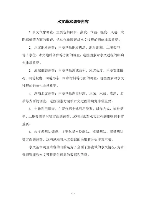 水文基本调查内容