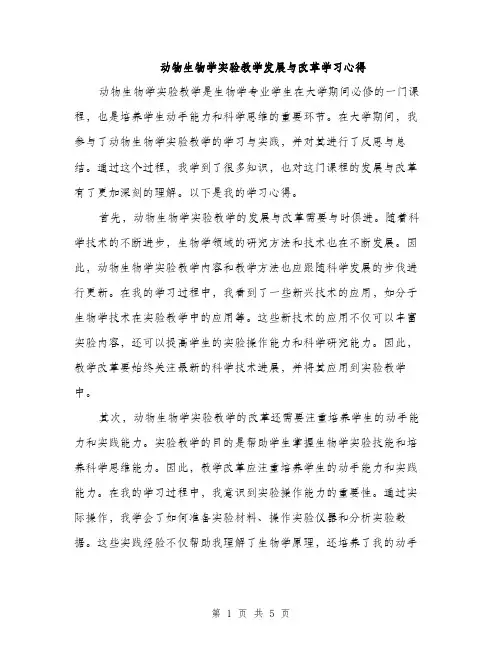 动物生物学实验教学发展与改革学习心得（2篇）