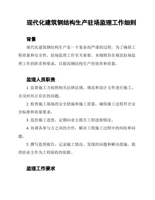 现代化建筑钢结构生产驻场监理工作细则
