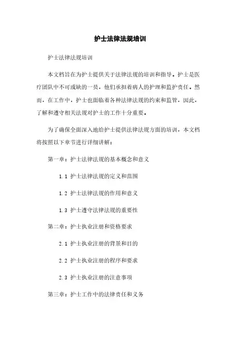 护士法律法规培训