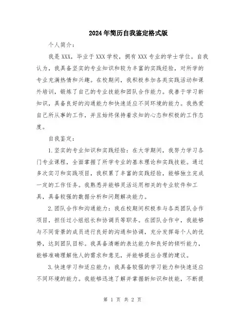 2024年简历自我鉴定格式版