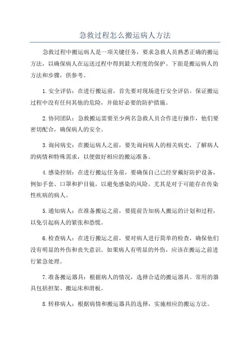 急救过程怎么搬运病人方法