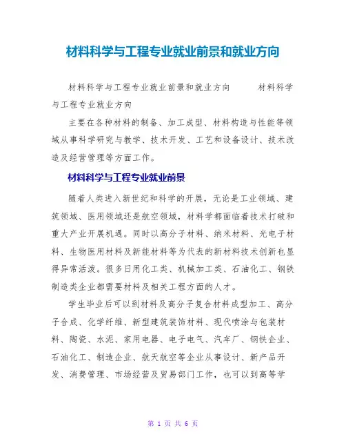材料科学与工程专业就业前景和就业方向