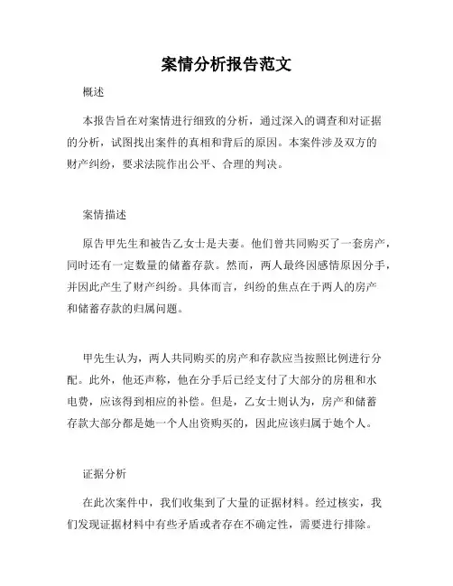 案情分析报告范文