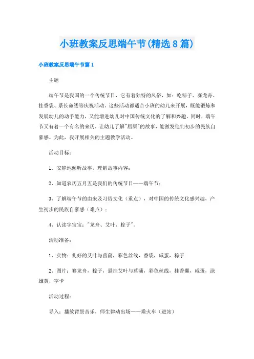 小班教案反思端午节(精选8篇)