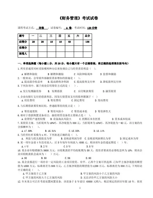 《财务管理》考试试卷A附答案 