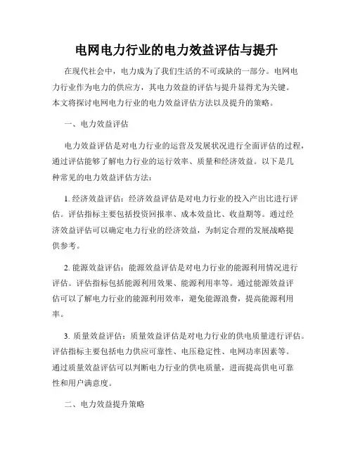 电网电力行业的电力效益评估与提升