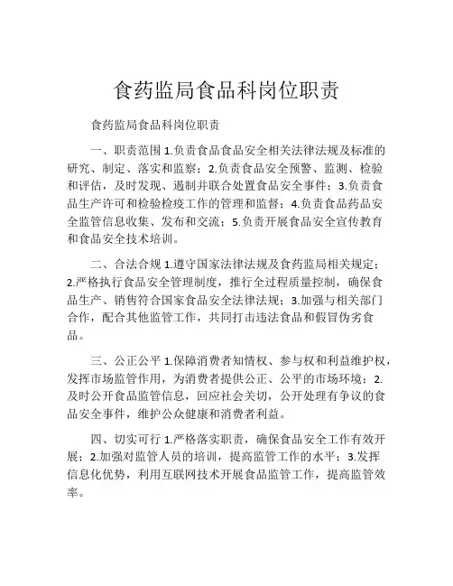 食药监局食品科岗位职责