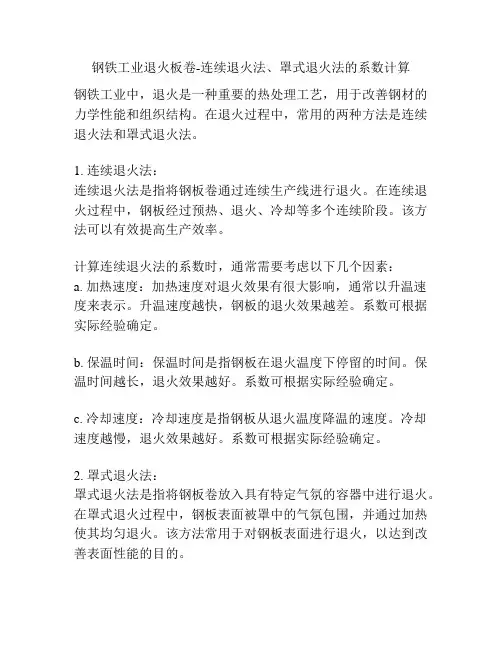 钢铁工业退火板卷-连续退火法、罩式退火法的系数计算
