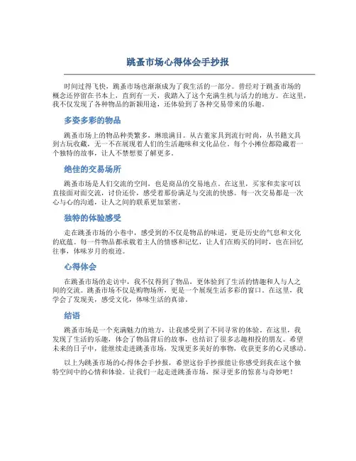 跳蚤市场心得体会手抄报