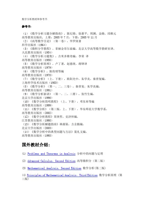 数学分析教材和参考书