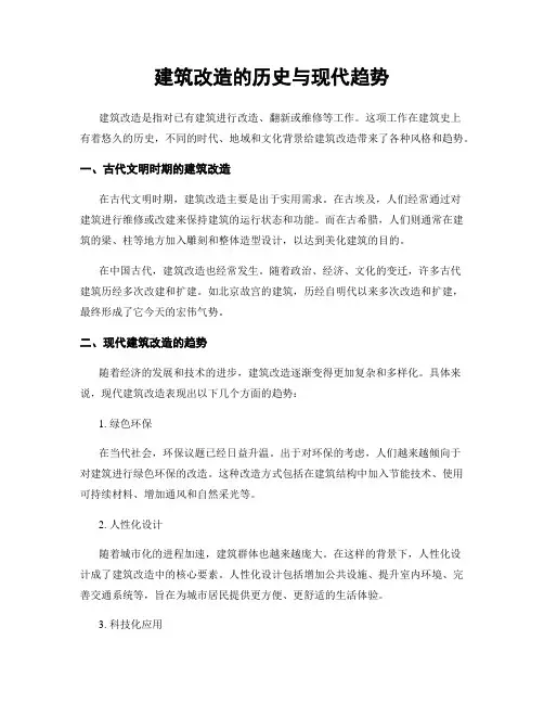 建筑改造的历史与现代趋势